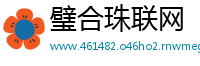 璧合珠联网